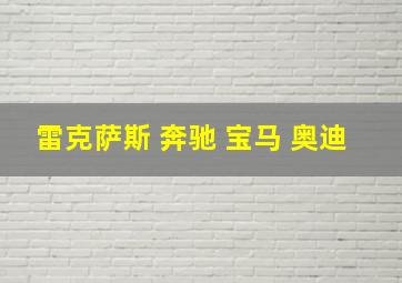 雷克萨斯 奔驰 宝马 奥迪